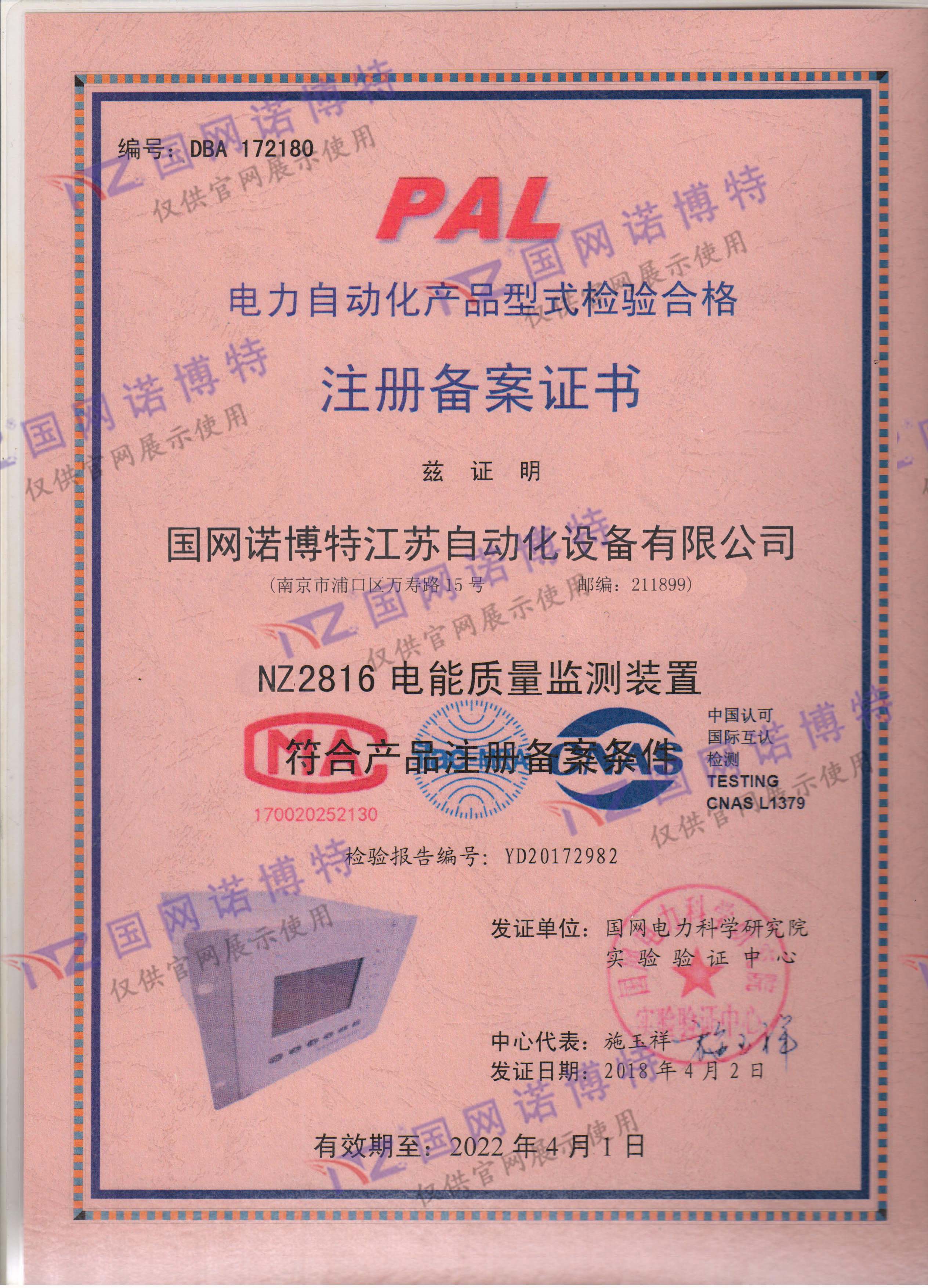 2022年-NZ2816電能質量監測裝置-注冊備案證書