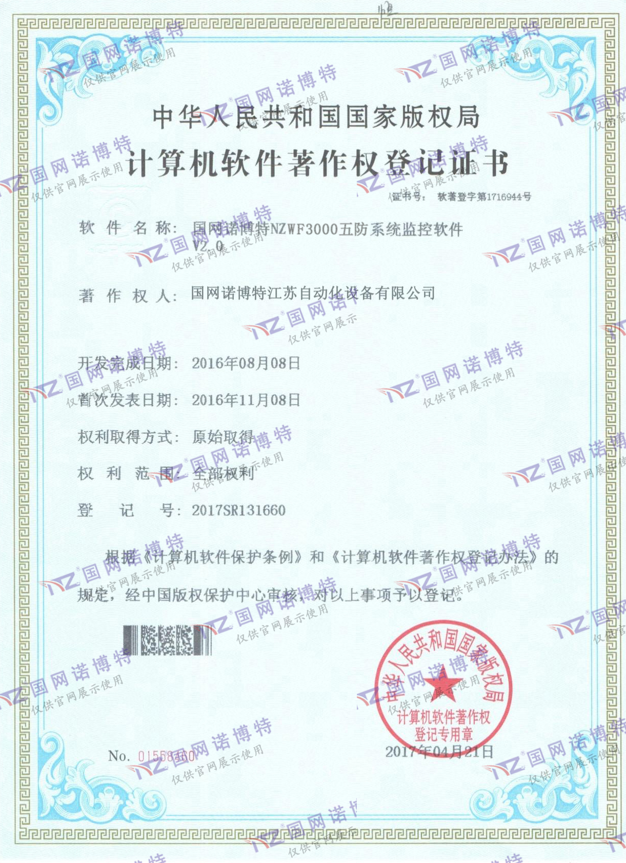 NZWF3000五防系統計算機軟件著作權登記證書（P)