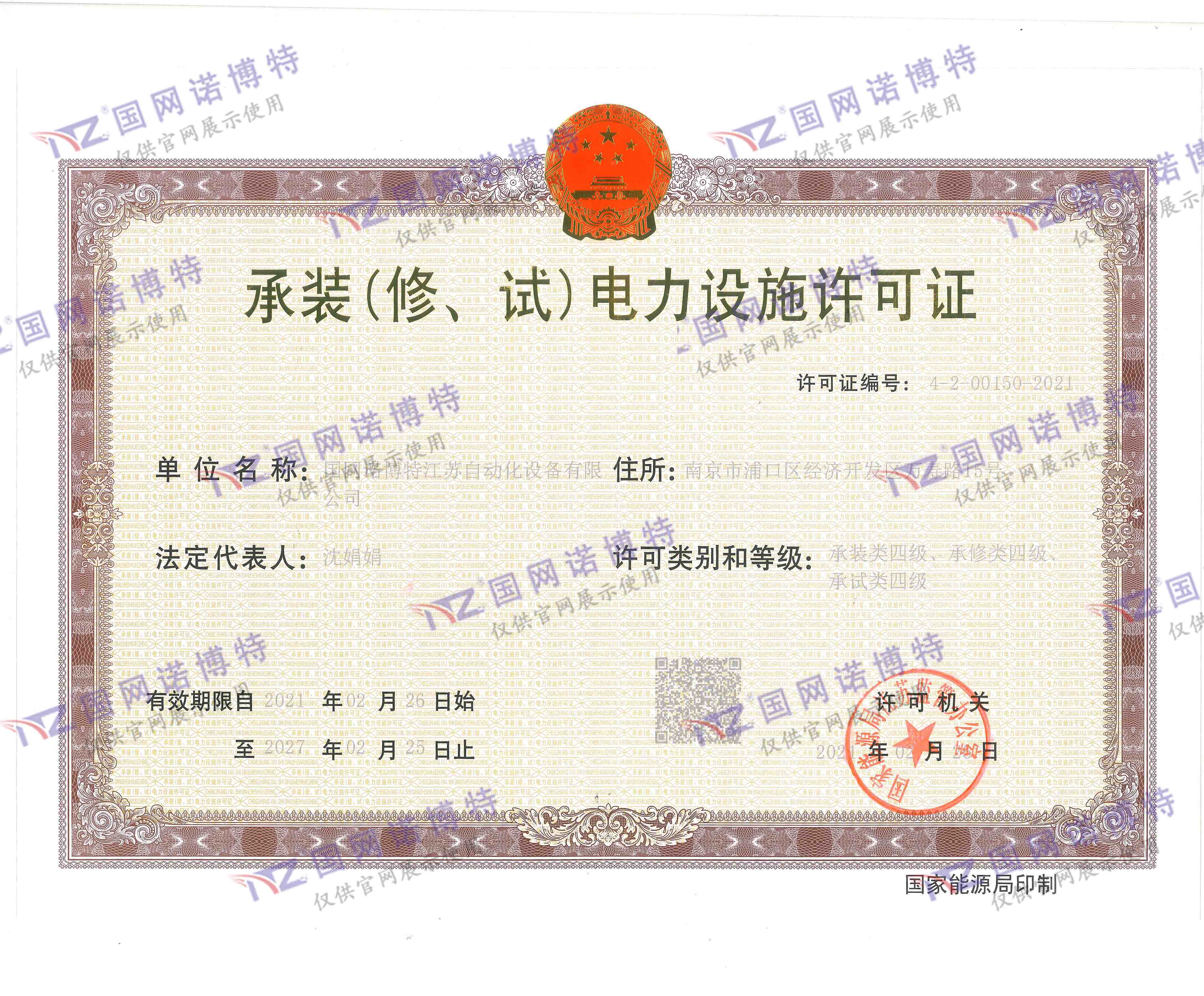 承裝（修、試）電力設施許可證